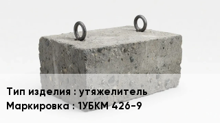 ЖБИ утяжелитель 1УБКМ 426-9